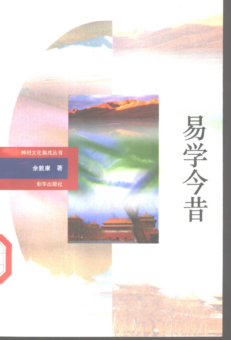 余敦康-易学今昔