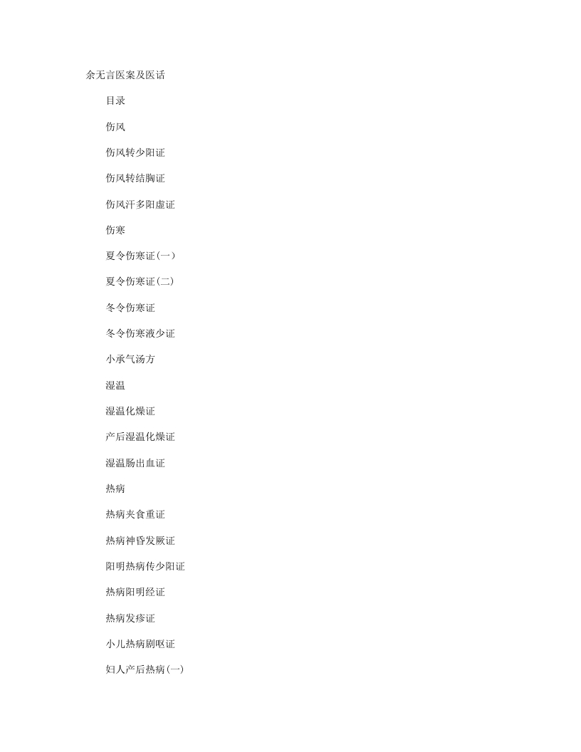 余无言医案及医话