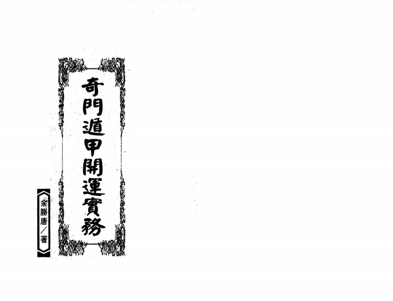 余胜唐-奇门遁甲开运实务