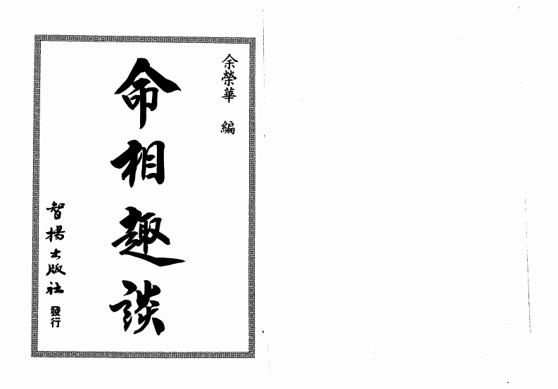 余荣华-命相趣谈
