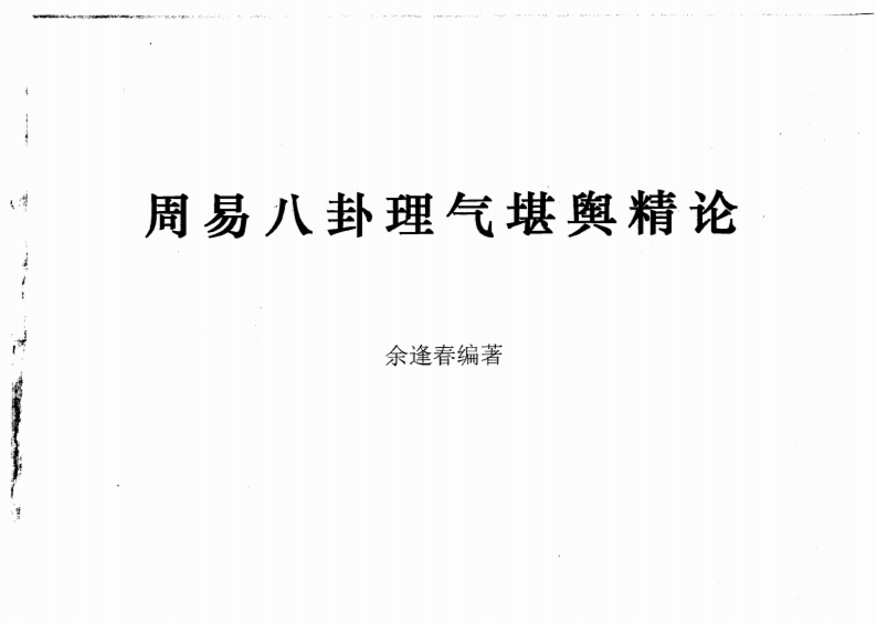 余逢春-周易八卦理气堪舆精论