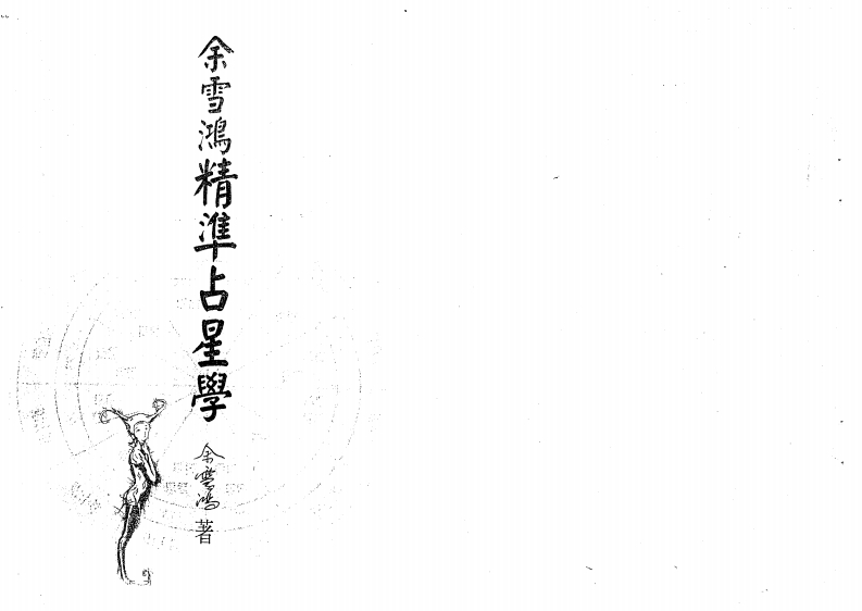 余雪鸿-精准占星学