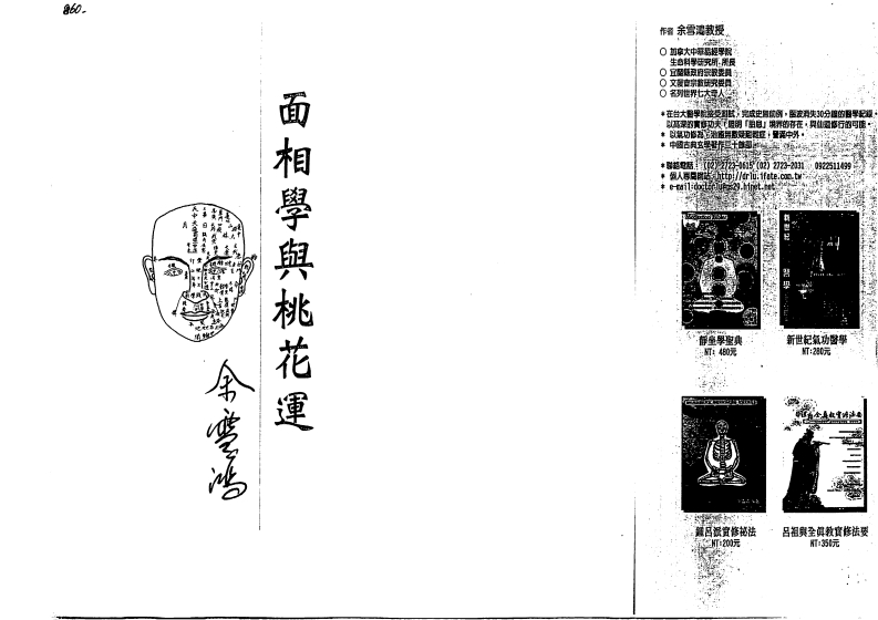余雪鸿-面相学与桃花运