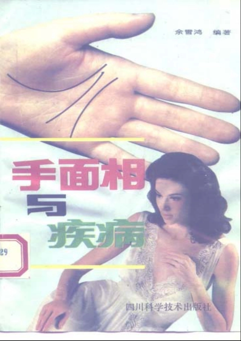 余雪鸿《手面相与疾病》-四书格