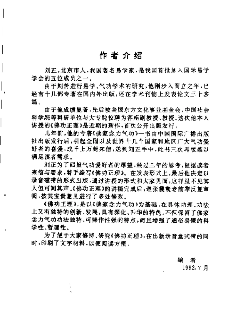 佛功正理.刘正.扫描版-四书格