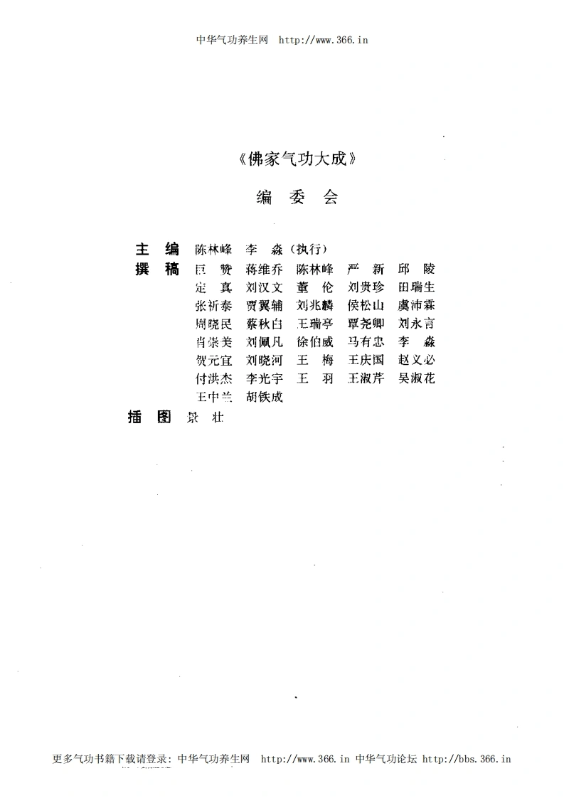 佛家气功大成.陈林峰.扫描版-四书格
