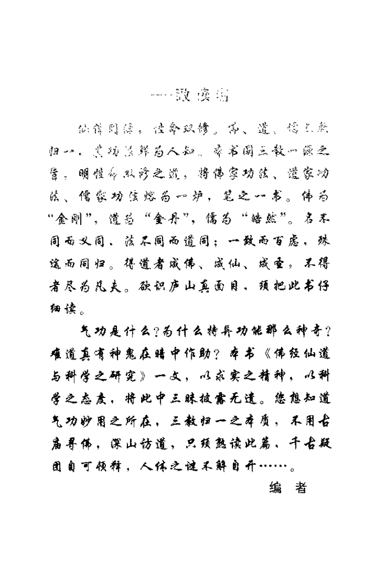 佛家气功玄旨.纯一子.扫描版-四书格