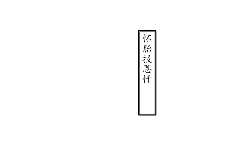 佛说怀胎报恩法忏-四书格