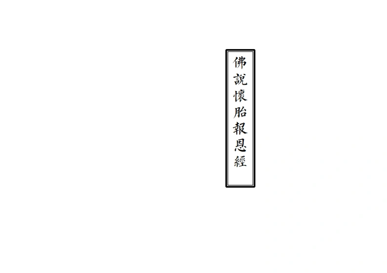 佛说怀胎报恩真经-四书格