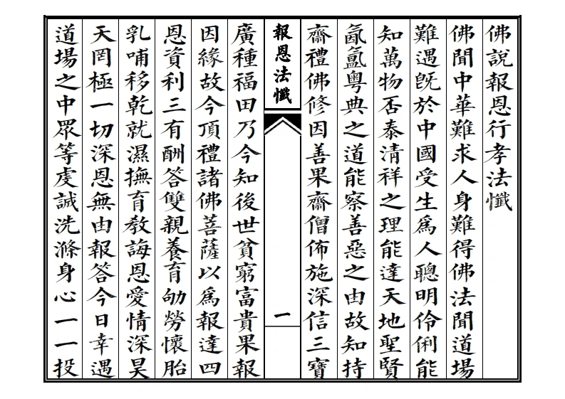 佛说报恩行孝法忏-四书格