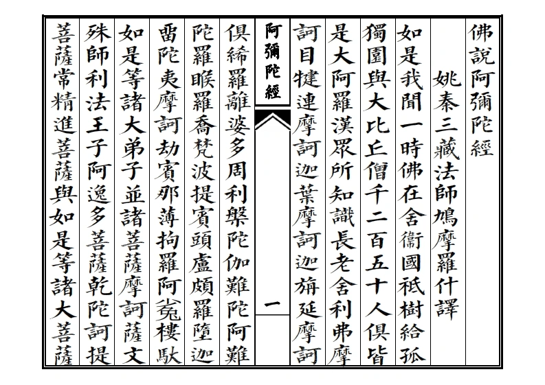 佛说阿弥陀经-四书格