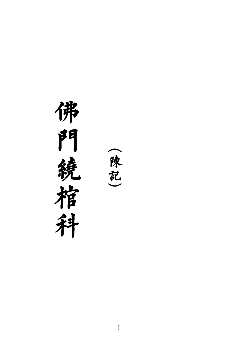 佛门-四书格