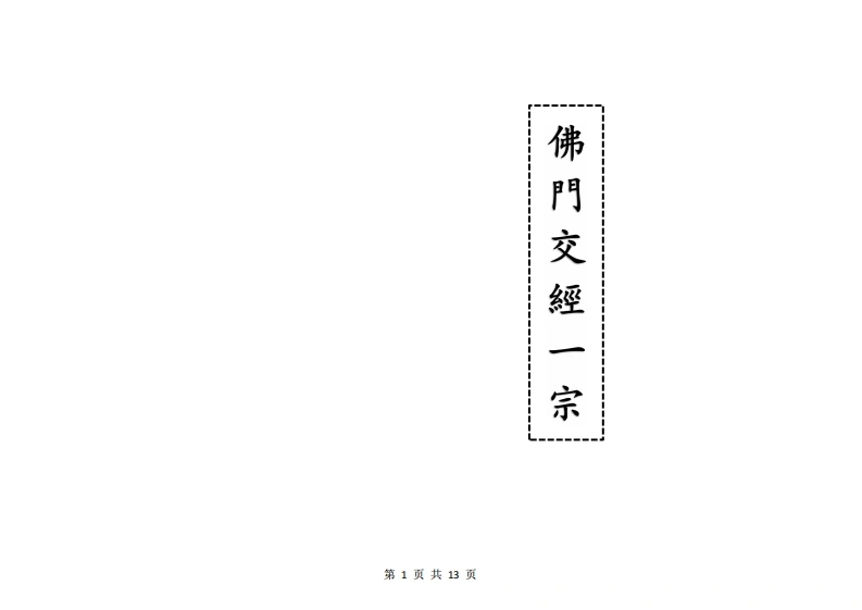 佛门交经一宗-四书格