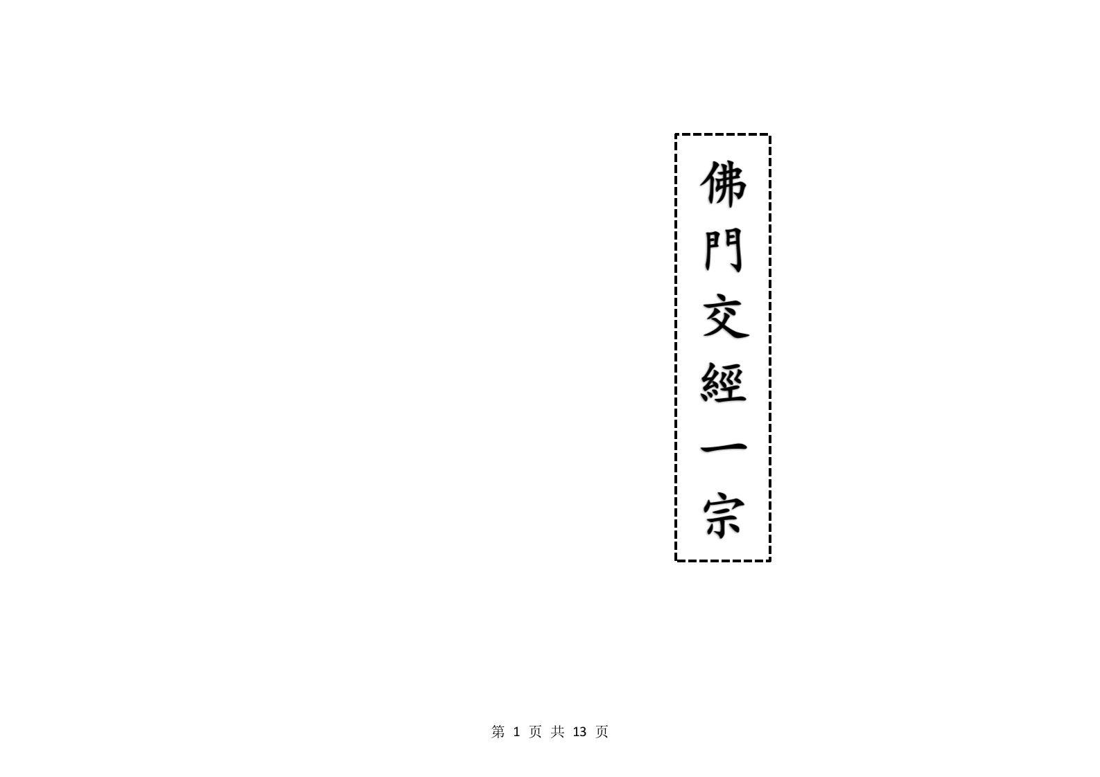 佛门交经一宗-四书格