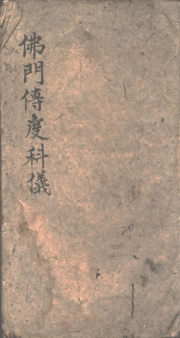 佛门传度科-四书格