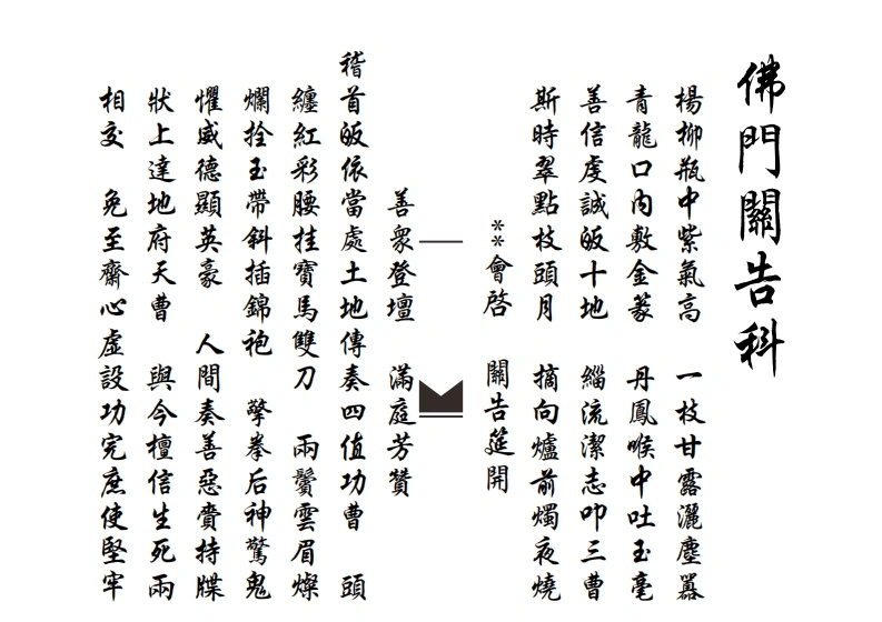 佛门关告科-四书格