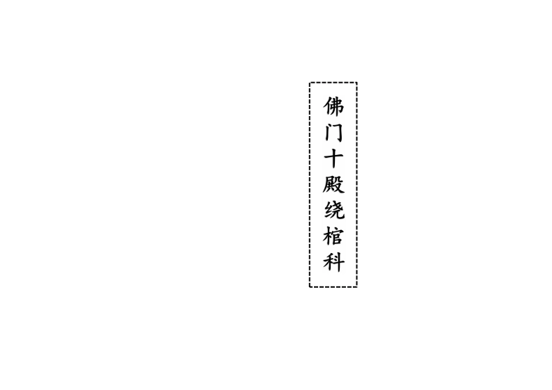 佛门十殿绕棺科
