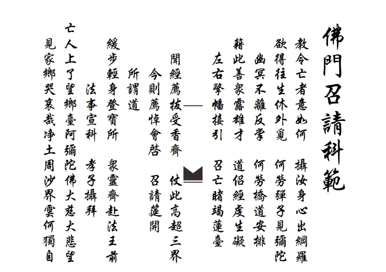 佛门召请科-四书格