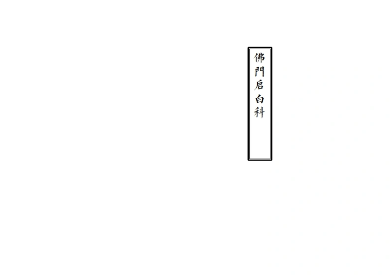 佛门启白科仪-四书格