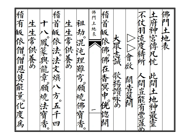 佛门土地表-四书格