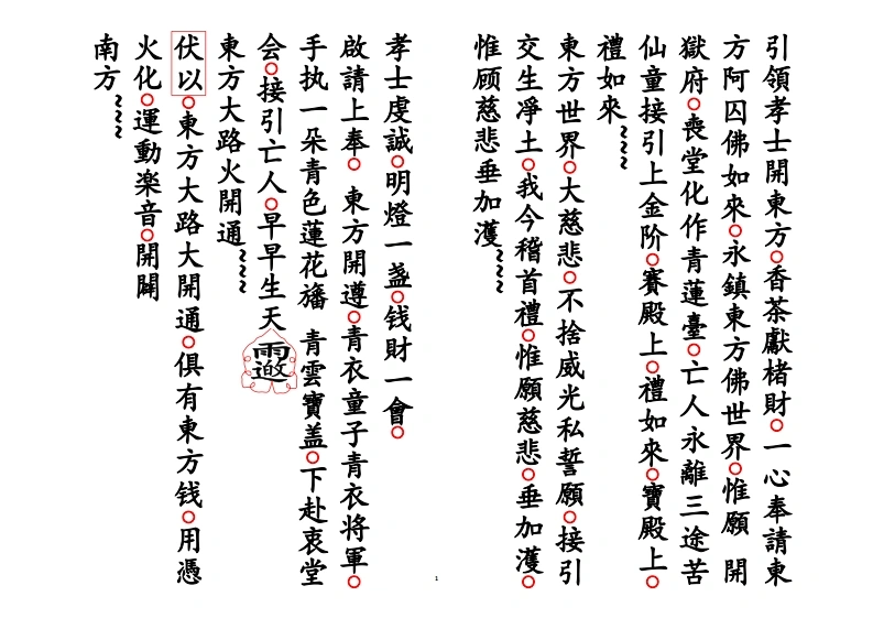 佛门开五方绕棺科