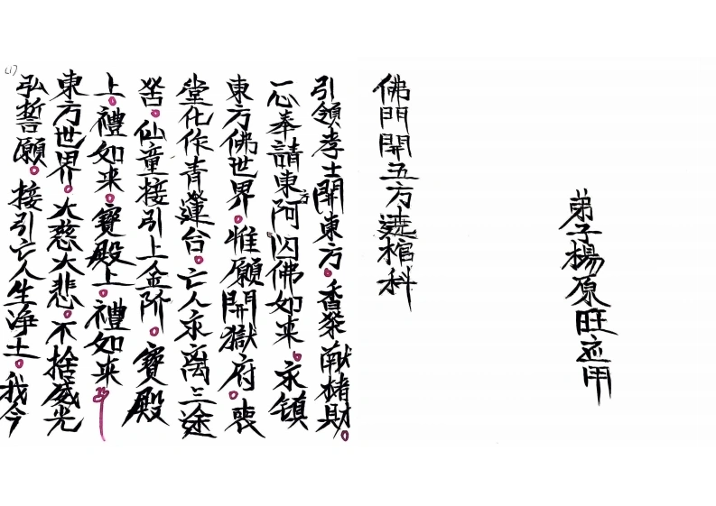佛门开五路绕棺科-四书格