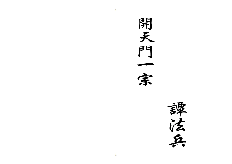 佛门开天门-四书格