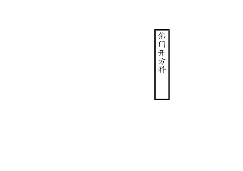 佛门开方科义___启语-四书格