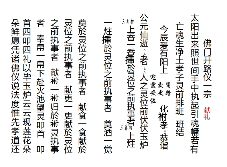 佛门开路仪一宗-四书格