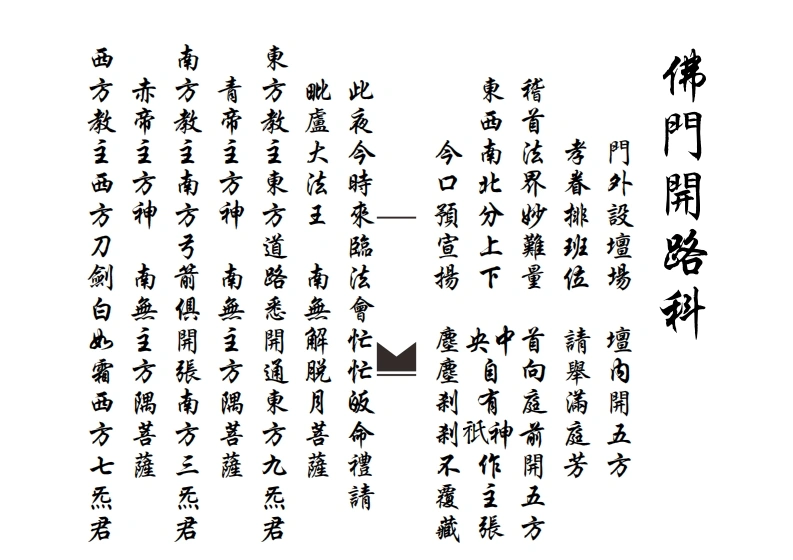 佛门开路科-四书格
