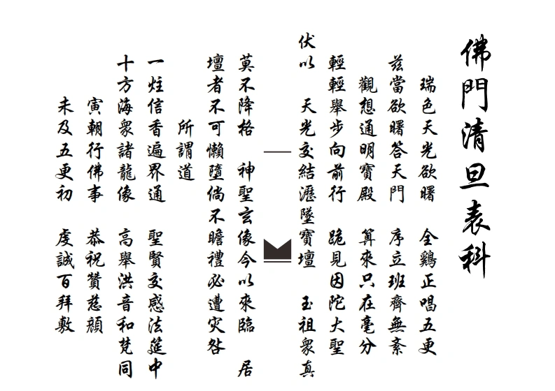 佛门清旦表科-四书格