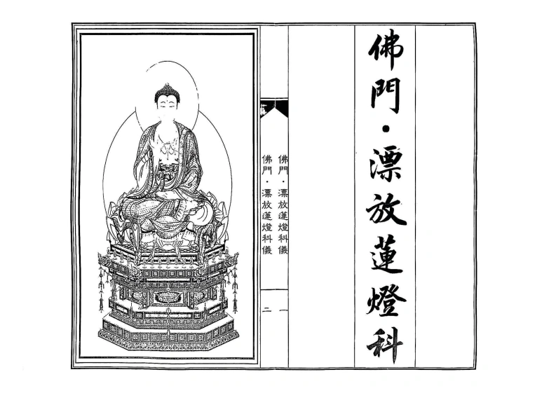 佛门漂放莲灯科仪