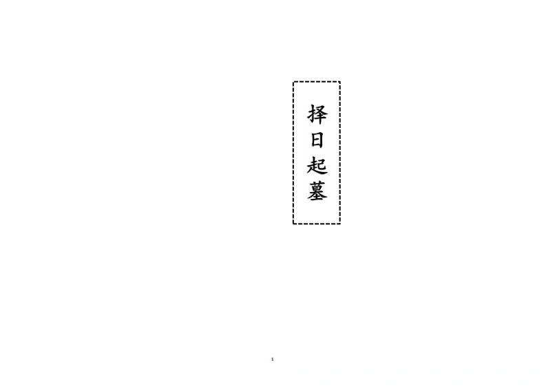 佛门犯方科