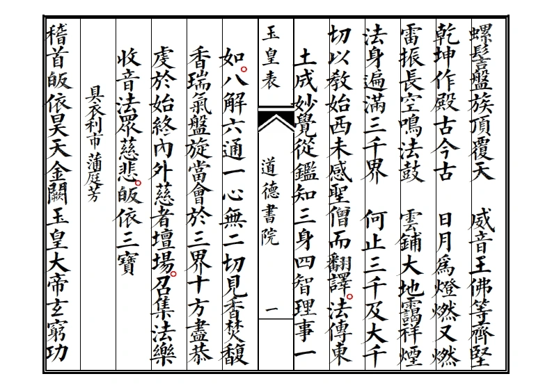 佛门玉皇表-四书格