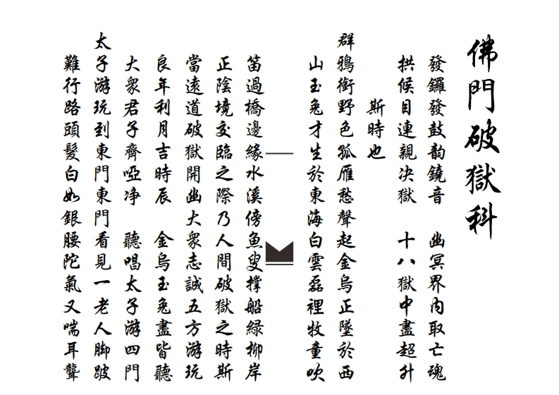 佛门破狱科-四书格