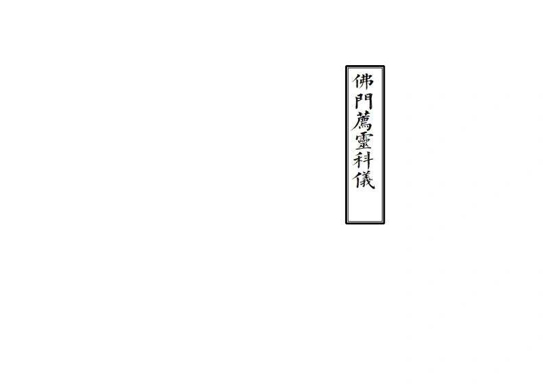 佛门荐灵科仪-四书格