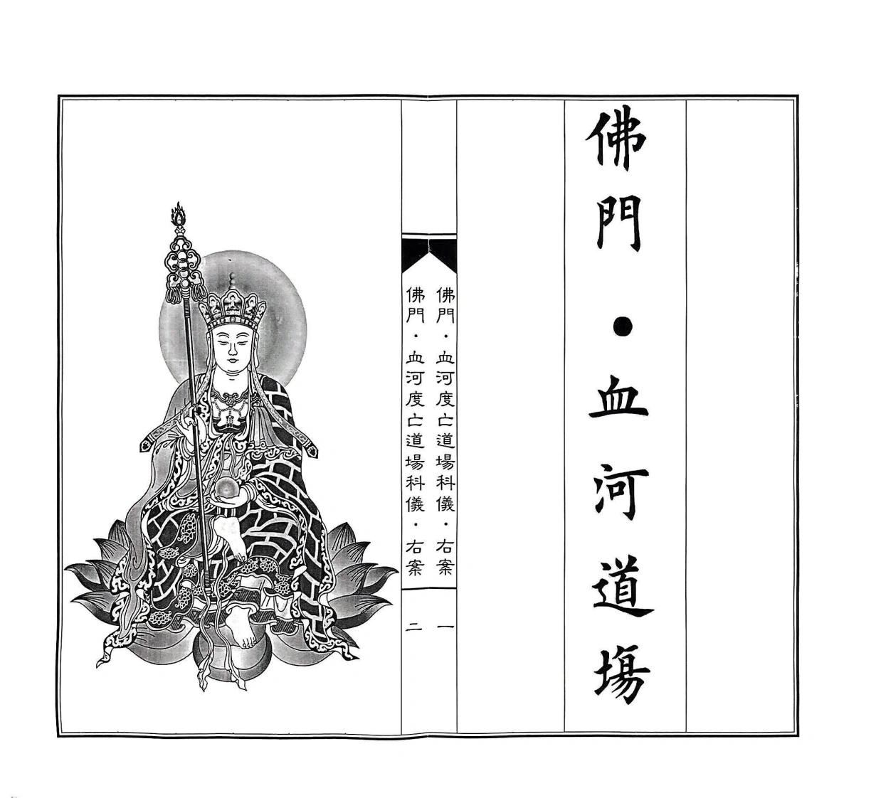 佛门血河道场右案-四书格