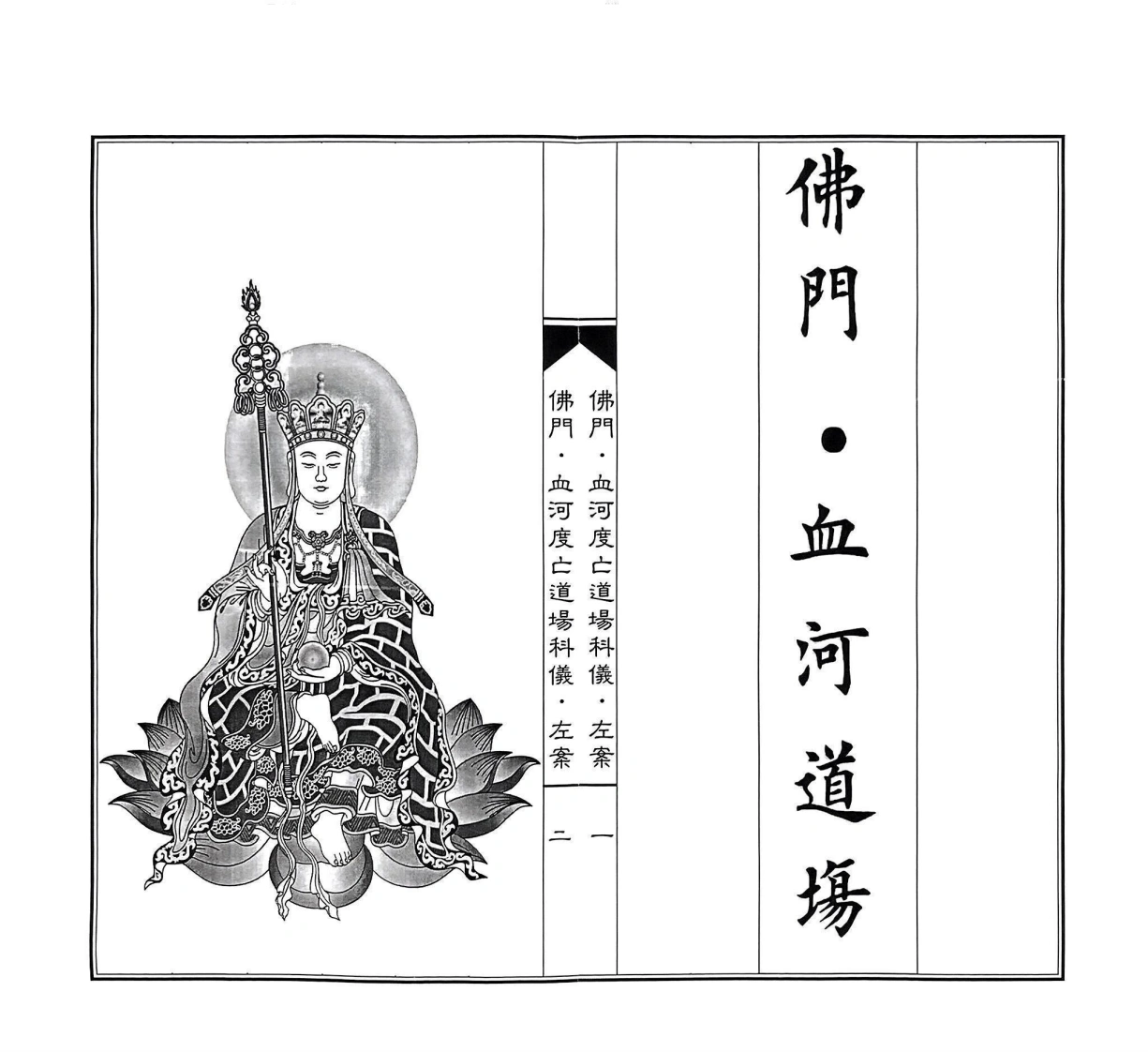 佛门血河道场左案-四书格