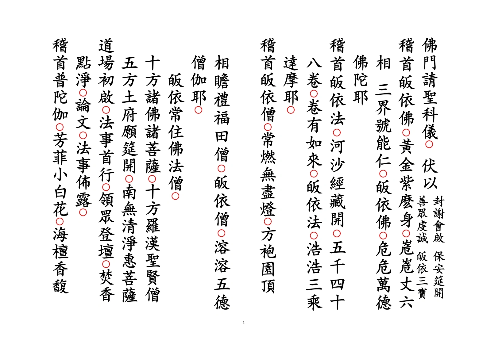 佛门请圣科仪-四书格