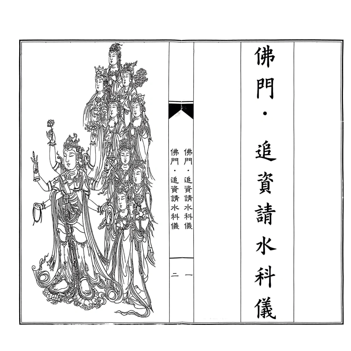 佛门请水科仪-四书格