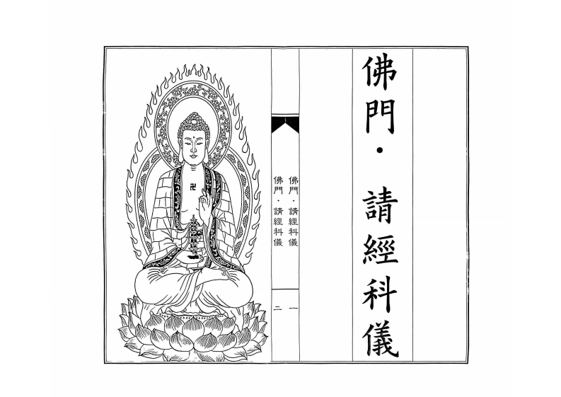 佛门请经科