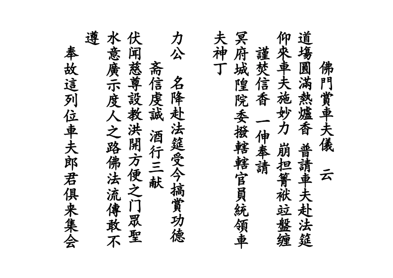 佛门赏车夫仪-四书格