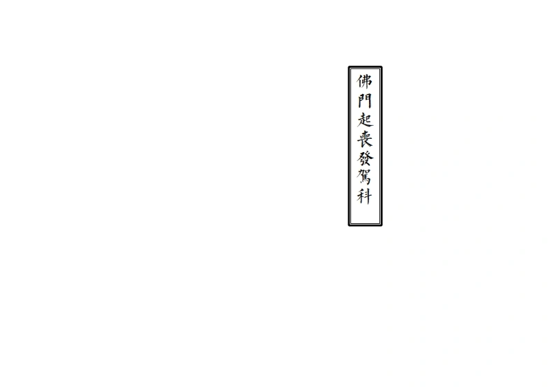 佛门起丧发驾科-四书格