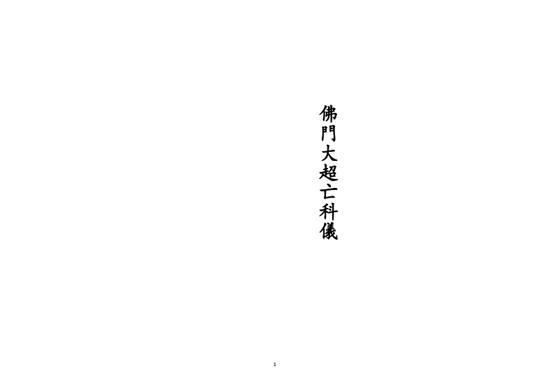 佛门超亡科仪-四书格