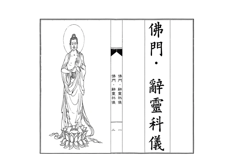 佛门辞灵科仪