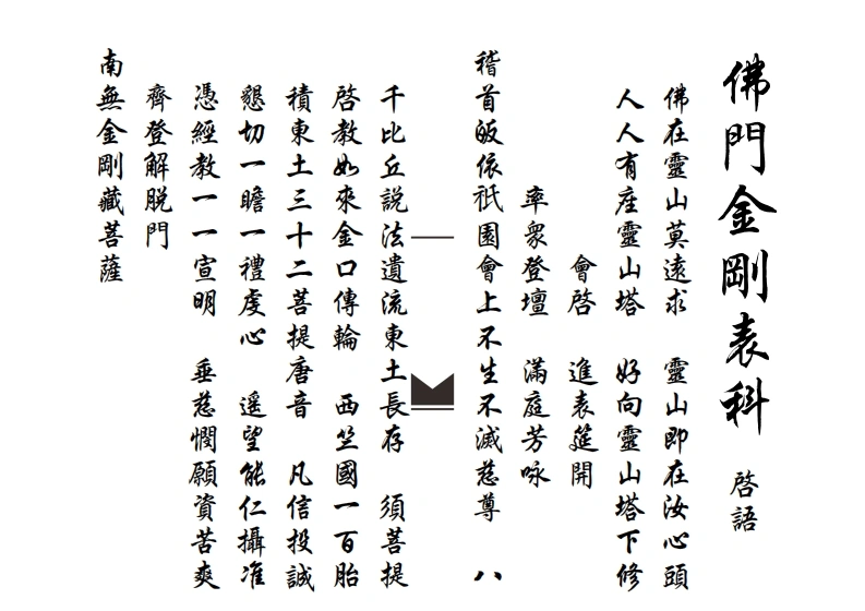 佛门金刚表科范-四书格