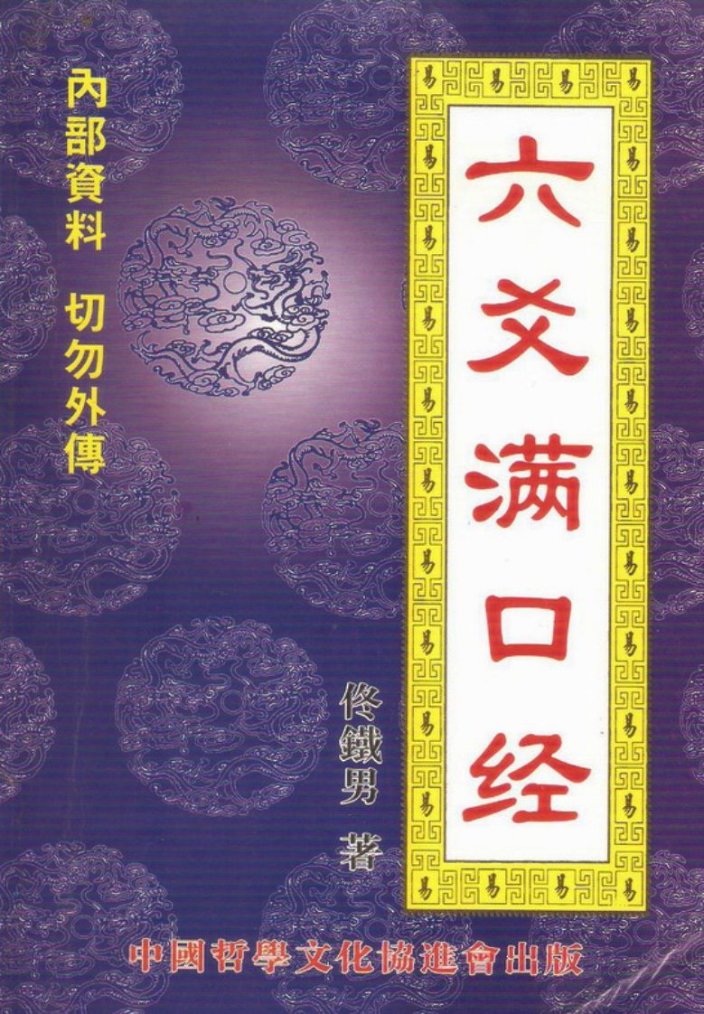 佟铁男-六爻满口经