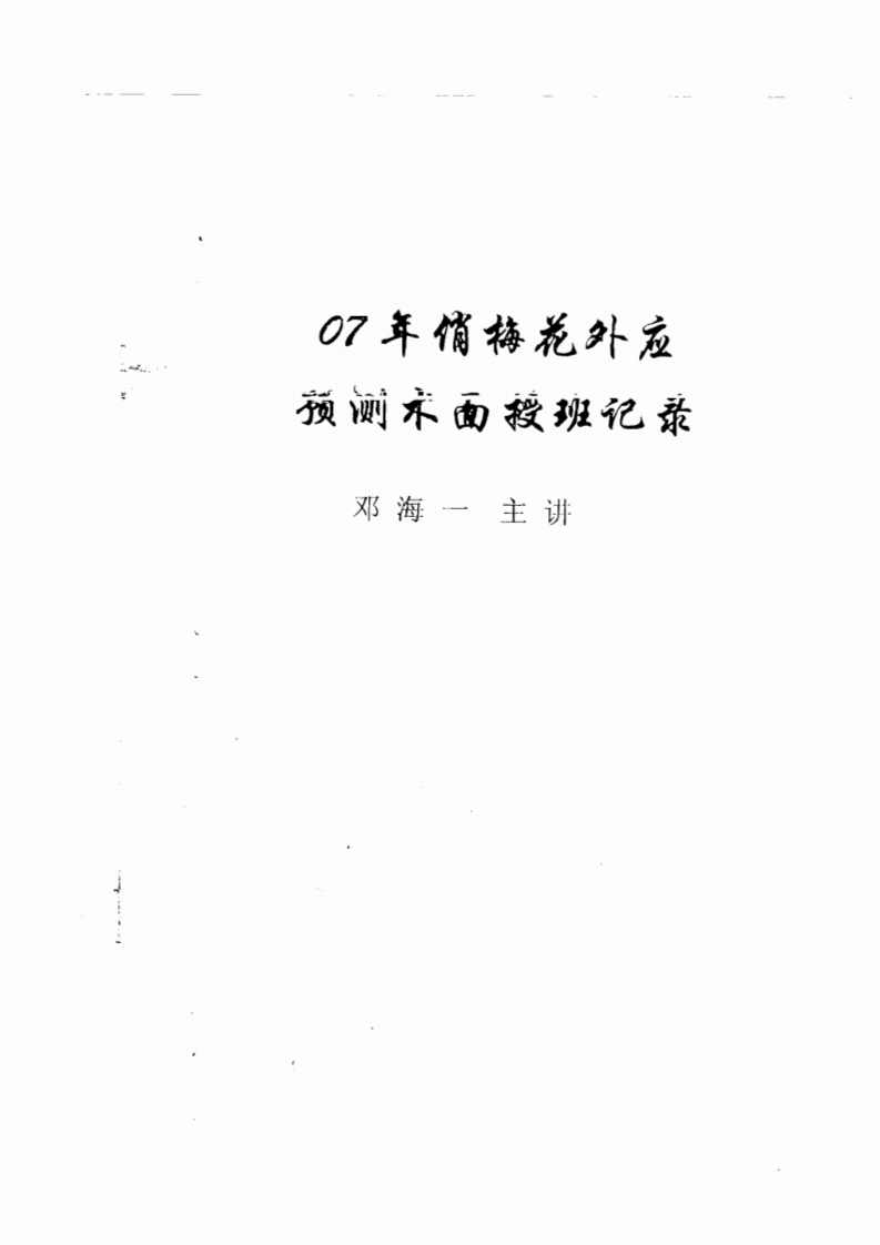 俏梅花外应预测术面授班记录100页