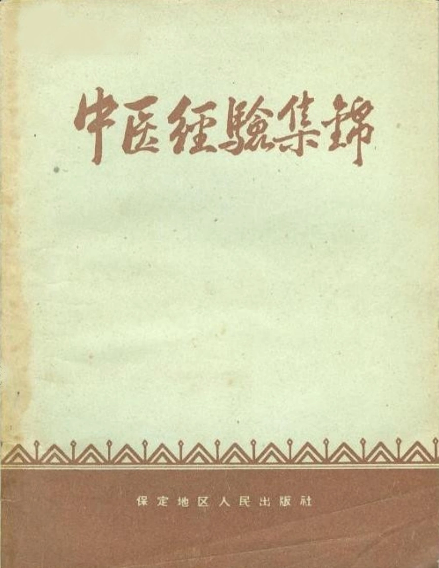 保定地区中医经验集锦-四书格