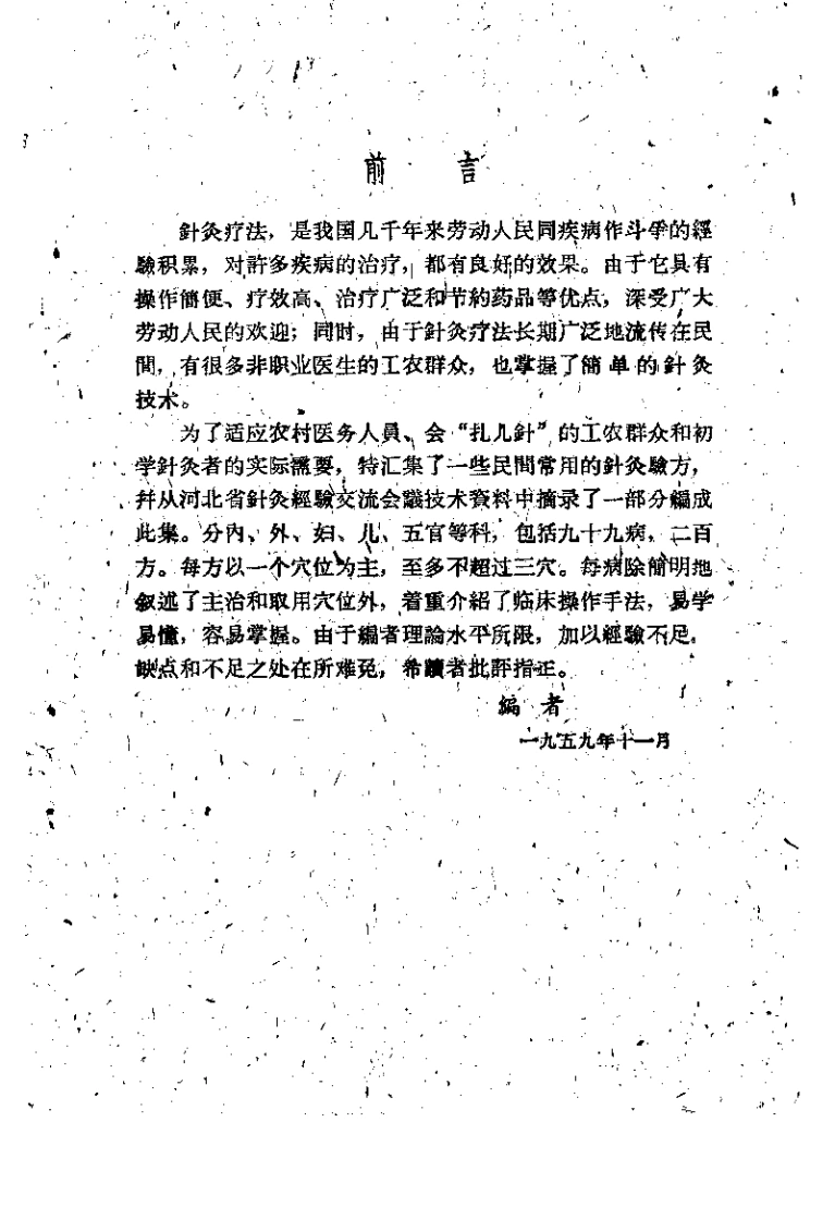 保定市卫生工作者协会编：民间灵验便方第二集针灸，PDF-四书格